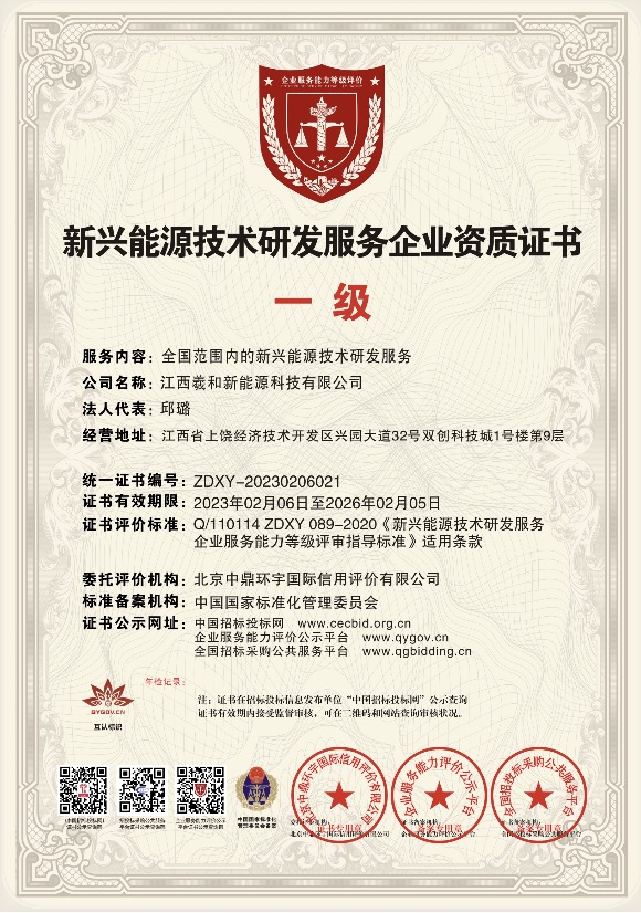 新兴能源技术研发服务企业资质证书